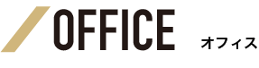 OFFICE/オフィス