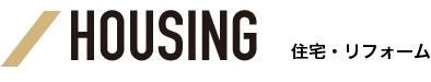 HOUSING/住宅・リフォーム